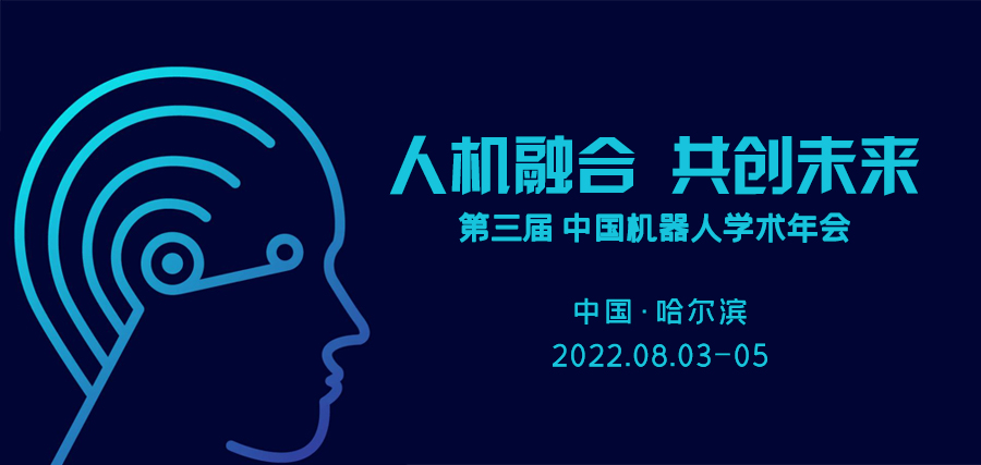 “人机融合，共迎挑战”中科深谷第三届中国机器人学术年会圆满落幕