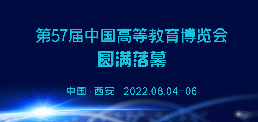 围绕“产业人才培养”精准发力，中科深谷第57届中国高等教育博览会圆满落幕