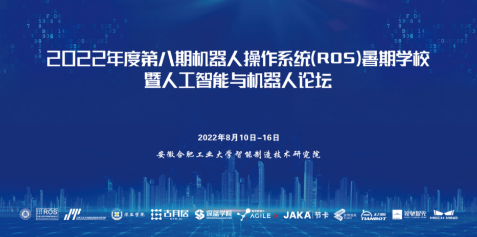 2022年机器人操作系统（ROS）暑期学校暨人工智能与机器人论坛活动圆满落幕