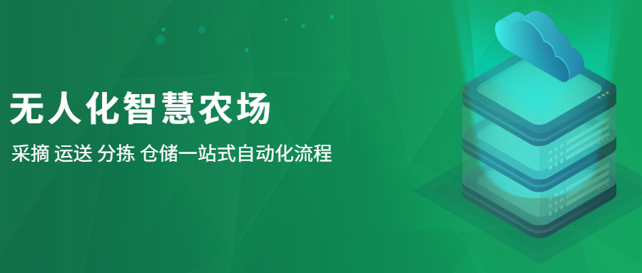 中科深谷无人化智慧农业解决方案：采摘、运送、分拣、仓储一站式自动化流程