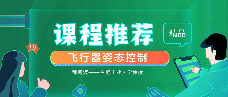 合肥工业大学教授都海波|飞行器姿态控制