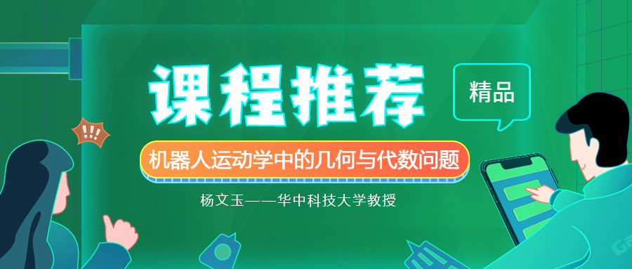 华中科技大学教授杨文玉 | 机器人运动学中的几何与代数问题