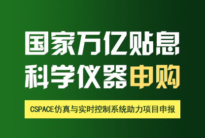 重磅来袭！| 国家万亿贴息科学仪器申购，中科深谷CSPACE实时仿真控制系统助力项目申报