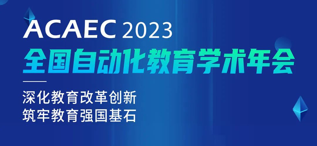 亮相 | 中科深谷与您如期相见——ACAEC 2023全国自动化教育学术年会