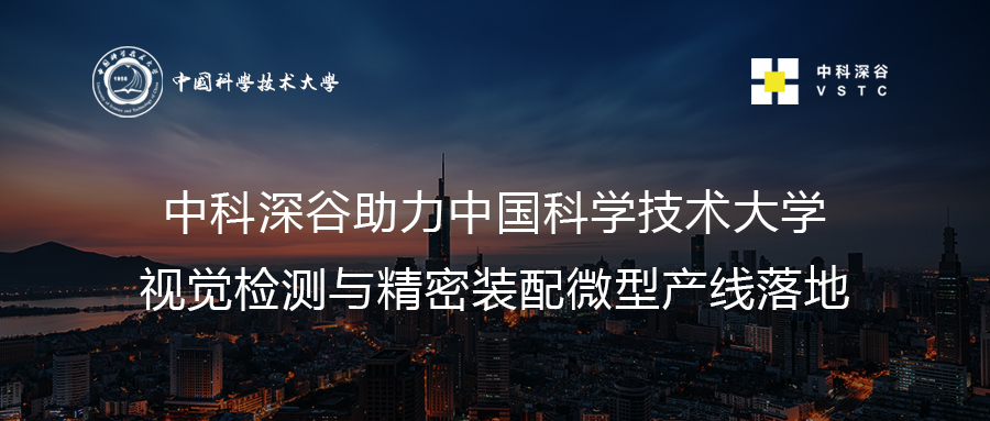 中科深谷助力中国科学技术大学视觉检测与精密装配微型产线落地