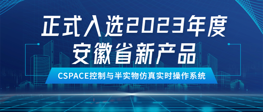 祝贺中科深谷CSPACE控制与半实物仿真实时操作系统正式入选2023年度安徽省新产品