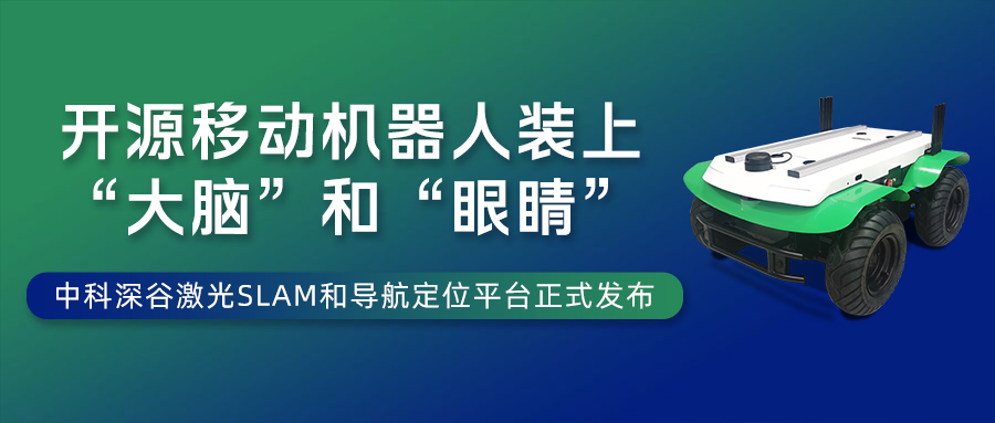 开源移动机器人装上“大脑”和“眼睛”|中科深谷激光SLAM和导航定位平台正式发布