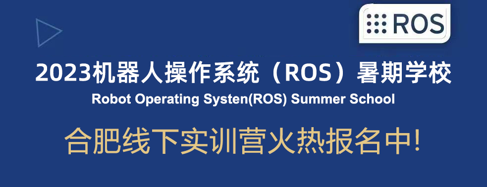 2023机器人ROS暑期学校来了！合肥线下实训营火热报名中