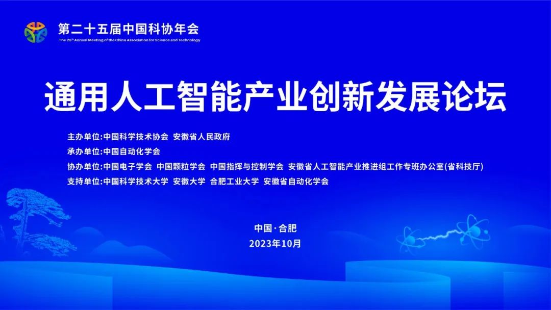 中国自动化学会活动|中科深谷应邀参加第二十五届中国科协年会通用人工智能创新发展论坛与第五届世界科技与发展论坛