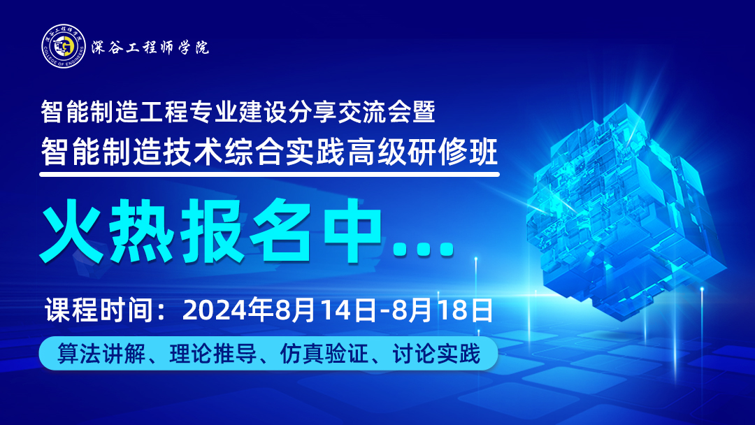 2024智能制造工程专业建设分享交流会暨智能制造技术综合实践高级研修班，即将开班！