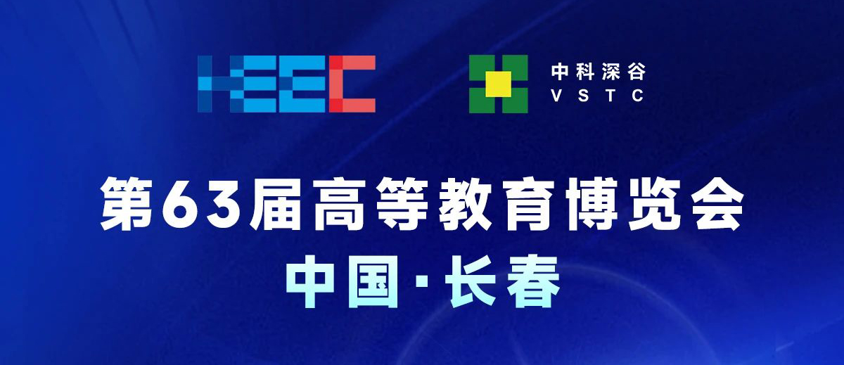 高教盛会，即将启幕！中科深谷诚邀您共赴第63届高等教育博览会