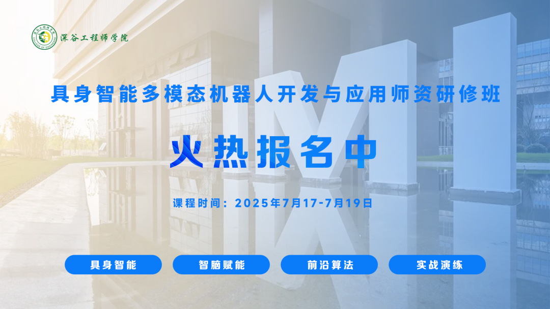 聚焦具身智能！2025深谷工程师学院师资研修班即将来袭！