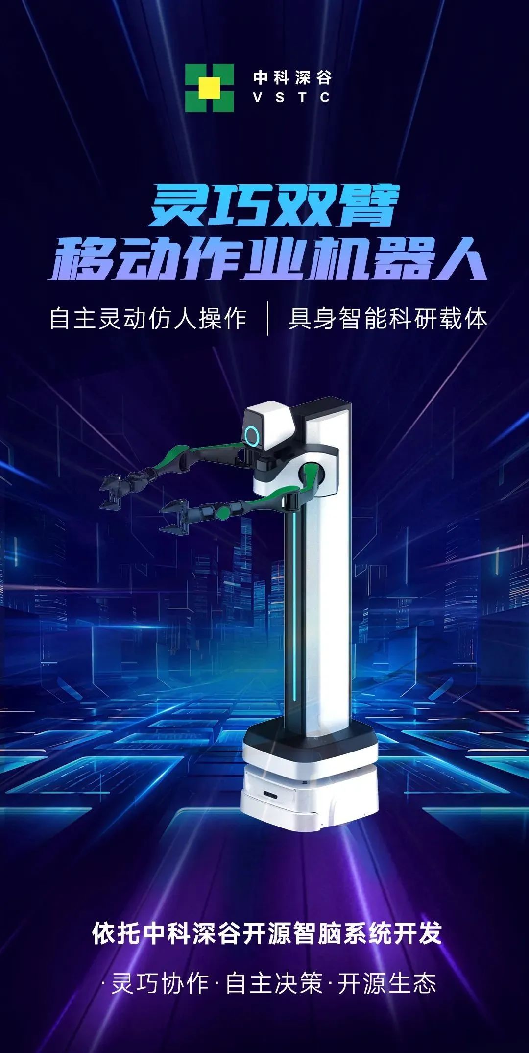 深谷具身智能新品 | 灵巧双臂移动作业机器人